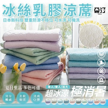 【千羽家居】涼感紗乳膠涼蓆墊 含枕頭組 涼感床墊 單人/雙人/加大 冰絲 涼蓆 涼席 涼感 露營 涼墊 遊戲墊 可水洗