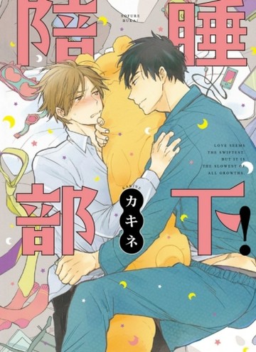 陪睡部下！（全）【二手書_近全新】TAAZE讀冊生活