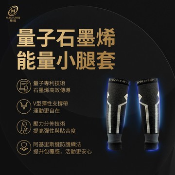 【MAXI UNIQ 極韞】量子石墨烯能量小腿套 / 雙