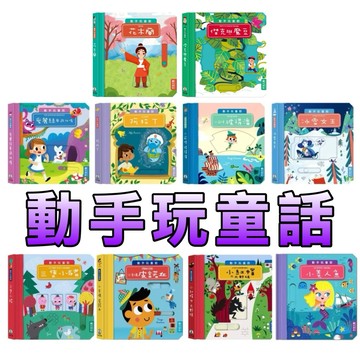 ⭐️新書現貨⭐️［童趣店鋪］禾流文創～動手玩童話-小木偶皮諾丘/三隻小豬/小紅帽與大野狼/森林王子/冰雪女王