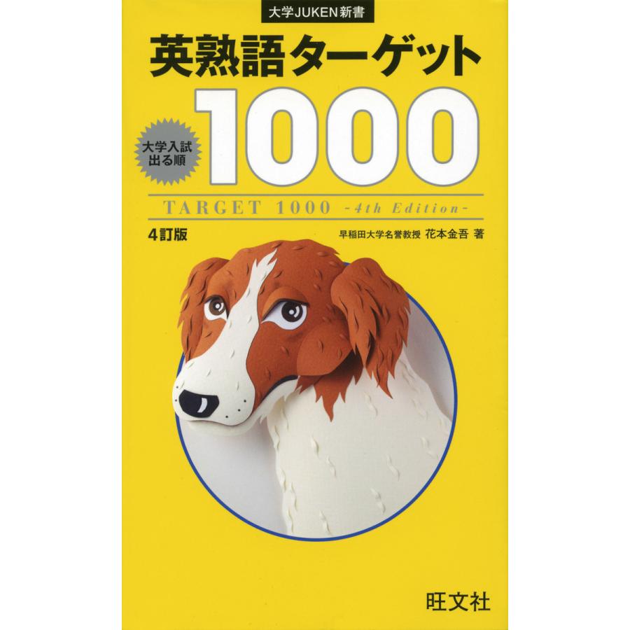 英熟語ターゲット1000 4訂版 電子書籍版   著:花本金吾