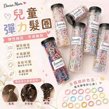 現貨·髮圈▪️300根桶裝高彈力寶寶髮圈 頭髮髮飾 橡皮圈 橡皮筋 編髮配件