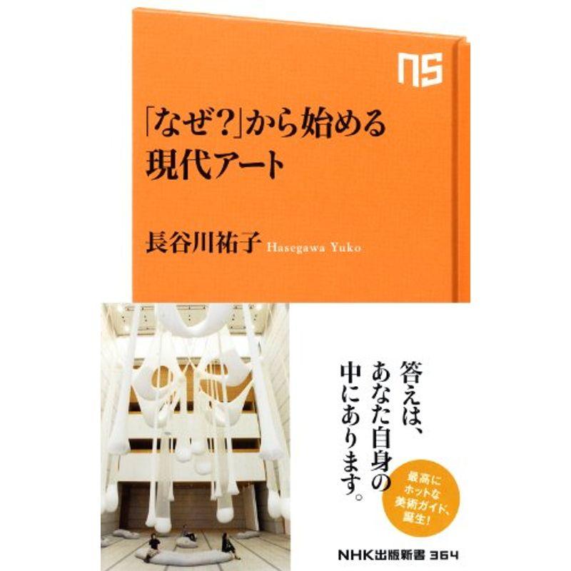 「なぜ?」から始める現代アート (NHK出版新書)