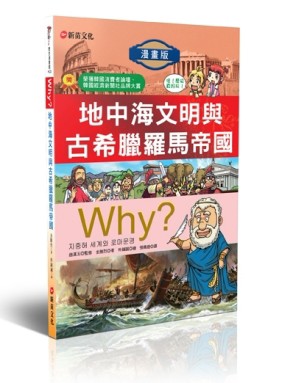 WHY？3地中海文明與古希臘羅馬帝國[二手書_良好]