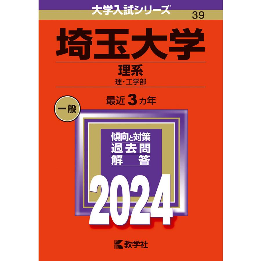 埼玉大学 理系 理・工学部 2024年版