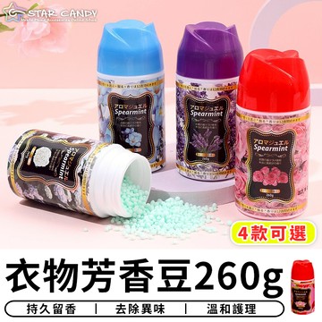 【台灣現貨 C040】衣物芳香豆260g 芳香豆 香香豆 香香粒 衣物香氛豆 芳香豆 留香珠 洗衣精