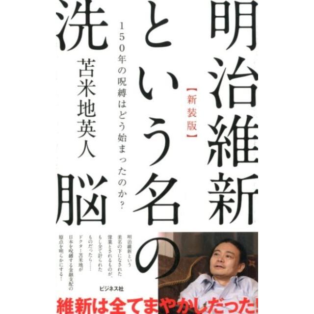 明治維新という名の洗脳 150年の呪縛はどう始まったのか 新装版