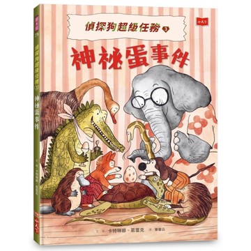 偵探狗超級任務(3)神祕蛋事件