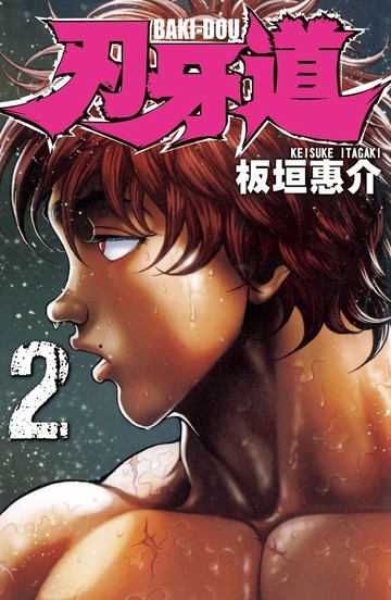 刃牙道 2