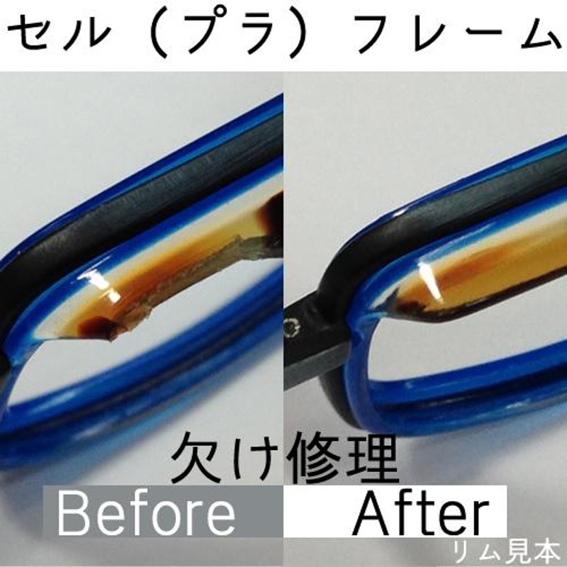 メガネ修理 テンプル欠け リム欠け 修理 眼鏡工房 プラスチック（セルフレーム）テンプル部分欠け | LINEブランドカタログ