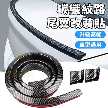 【升級👉碳纖尾翼秒變高配】汽車碳纖維尾翼 尾翼改裝貼 免打孔通用款 碳纖紋路 3D碳纖尾翼改裝 車身運動改裝件 汽車尾翼