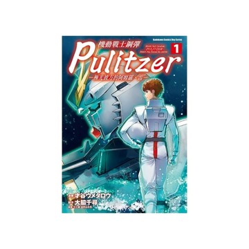 機動戰士鋼彈Pulitzer-極光彼方的阿姆羅．雷-(1)