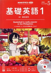  ＮＨＫラジオテキスト　基礎英語１　ＣＤ付き(２０２０年５月号) 月刊誌／ＮＨＫ出版