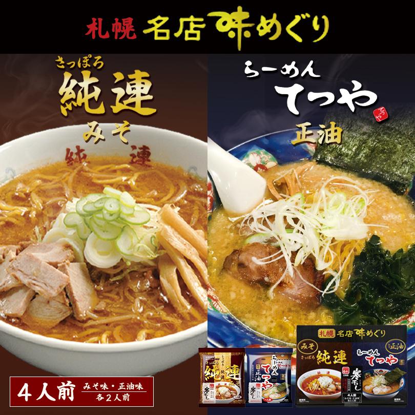 ラーメン 取り寄せ 札幌名店味めぐり 純連・てつや (寒干しラーメン) 4食入 5個セット 送料無料 送料込み 北海道 お土産 札幌ラーメン 味噌 正油 ギフト