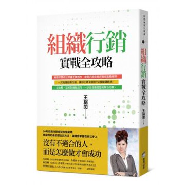 組織行銷實戰全攻略：從新手到團隊領袖的150個行動關鍵【城邦讀書花園】