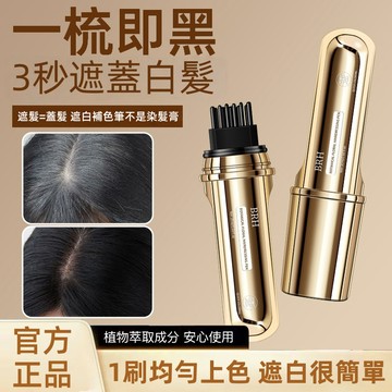 隔日達【一秒遮白發】🔥BRH植物花香美髮筆 遮白 一次性染髮 染髮梳 壹梳黑 臨時補色 美髮棒 美髮棒 補髮色筆 染髮劑