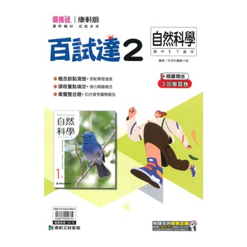 康軒國中百試達自然1下