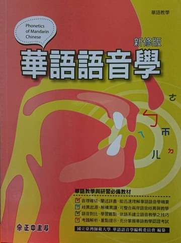 華語語音學（新修版）[二手書_良好]