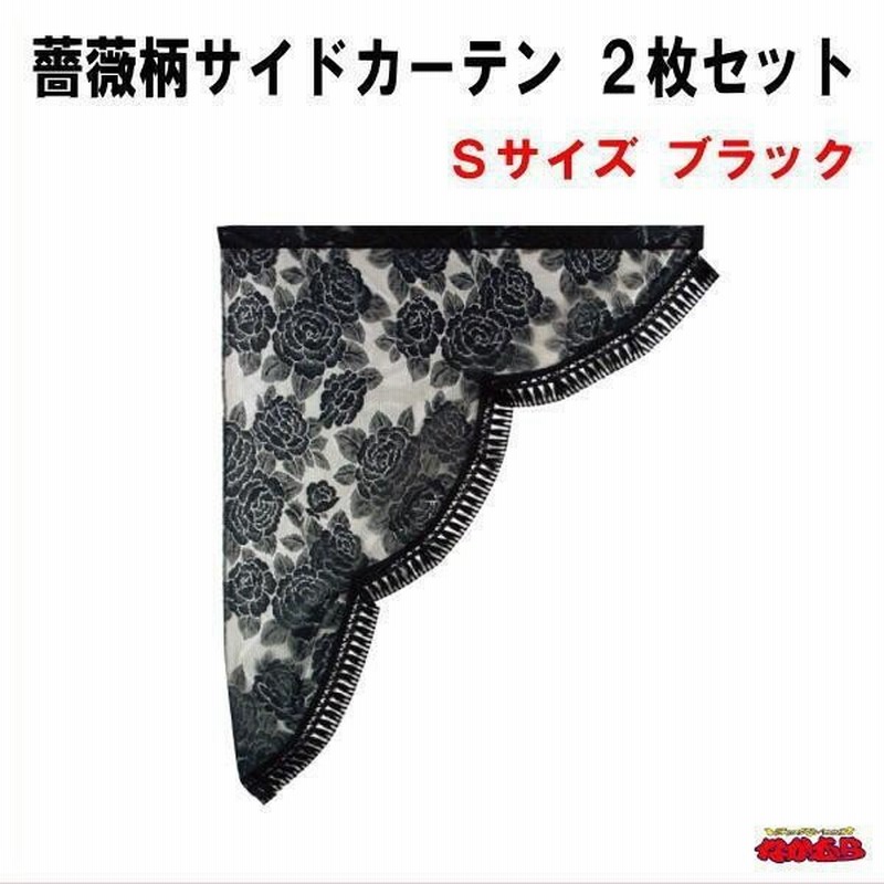 薔薇柄サイドカーテン ２枚セット Ｓサイズ ブラック 通販 LINEポイント最大0.5%GET LINEショッピング