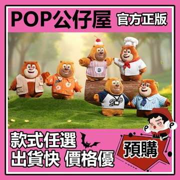 POP【全新🔥正版】熊出沒 專屬搭子 系列 毛絨 盲盒 盲抽 盒玩 公仔 禮物 手辦 熊大 熊二
