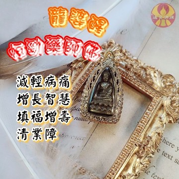 🌟通寶佛牌🌟帕勁藥師佛 龍婆醒  招財 事業 減輕煩惱 清業障 擋災 避邪 減輕疼痛 快速出貨