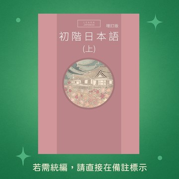 【豪風】★全新★初階日本語(上) 增訂版(附QR Code音檔) 9786269960828