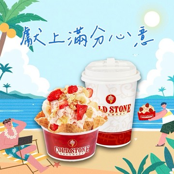 [限時兌換1+1]【COLD STONE】 經典冰淇淋(中)+原味脆餅+65元飲品好禮即享券