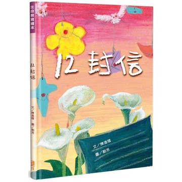12封信(精裝)