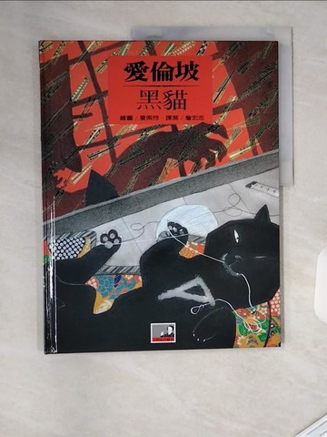 【書寶二手書T9／少年童書_TVJ】黑貓_愛倫坡 (Poe, Edgar Allan, 1809-1849)
