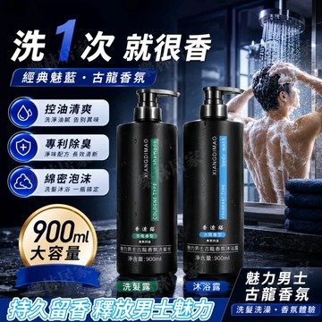 隔日達🔥魅力古龍香 控油調理洗髮精 古龍蓬鬆沐浴乳 900ml大容量 深層淨膚 持久留香 男士沐浴護髮專用 去油蓬髪