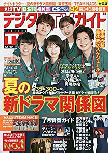 デジタルTVガイド 2021年 08 月号 [雑誌](中古品)