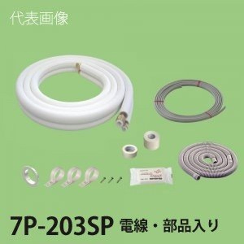 関東器材 2分3分 ペアコイル 配管セット 電線入り 部品入り 7m 7P