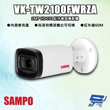 [昌運科技] SAMPO聲寶 VK-TW2100FWRZA 200萬 HDCVI 紅外槍型攝影機 內建麥克風 紅外線60M