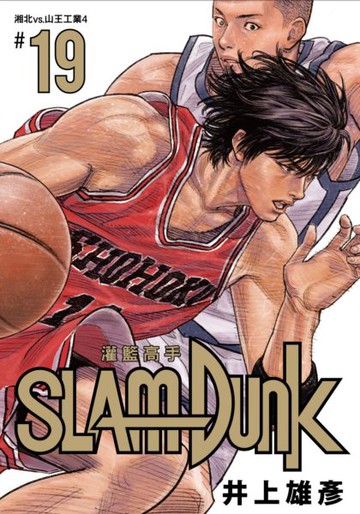 灌籃高手新裝再編版(19)【城邦讀書花園】