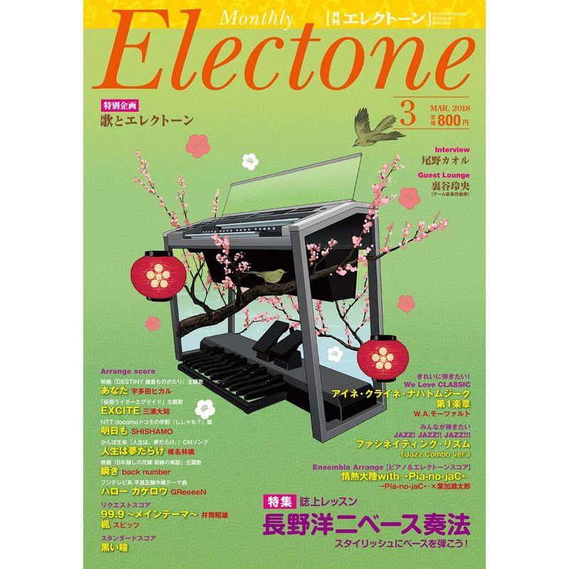 月刊エレクトーン2018年3月号