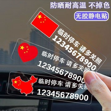 臺灣熱賣國旗靜電停車牌臨時停車號碼牌透明號碼貼車內挪車牌挪車電話牌WUX