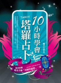 10小時學會塔羅占卜【二手書_普通】TAAZE讀冊生活