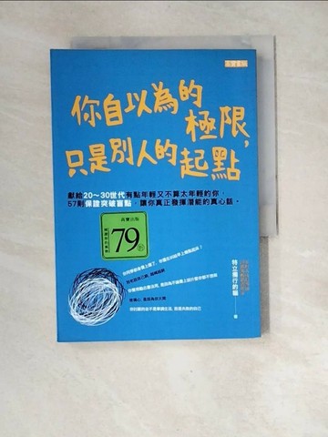 【書寶二手書T8／勵志_XGA】你自以為的極限，只是別人的起點_特立獨行的貓(趙星)