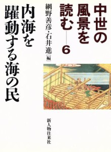  中世の風景を読む　内海を躍動する海の民(６)／網野善彦(編者),石井進(編者)