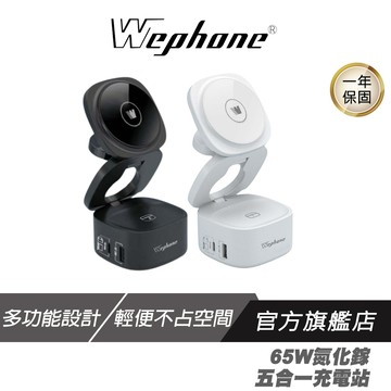 WePhone 氮化鎵65W 五合一 充電站 雪霜白 多功能設計 輕便不占空間 適用多國標準 無線充電 雙快充 充電器