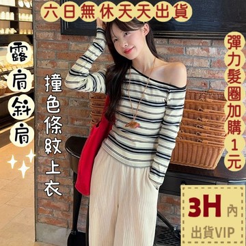【臺灣現貨馬上出貨】隔日到貨 女裝 上衣 長袖 法式T恤 條紋上衣 斜肩上衣 百搭長袖 顯瘦 WT3939【現貨24H】
