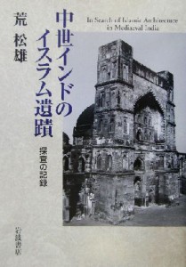  中世インドのイスラム遺蹟 探査の記録／荒松雄(著者)