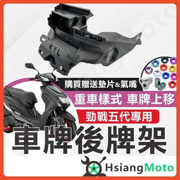 【翔好機車】勁戰五代 後牌架車牌上移 短牌架 kyl 牌架 翹牌架 短牌架勁戰 勁戰五 勁五 機車改裝