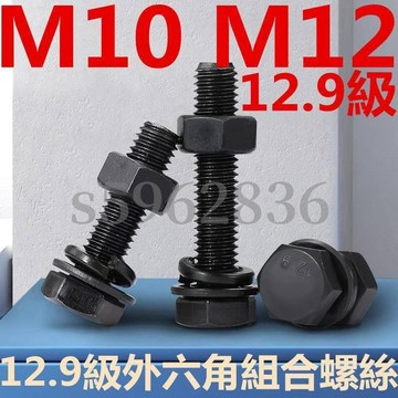 台灣發貨✅（M10 M12）12.9級外六角組合螺絲螺栓螺母墊片彈墊套裝全牙半牙M10M12