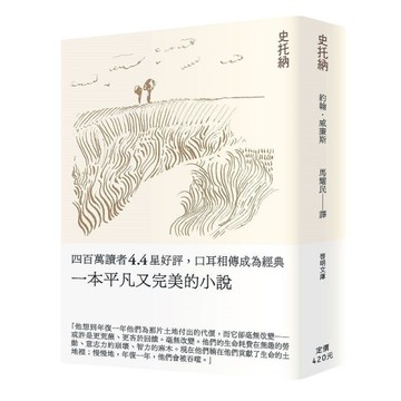 史托納〔文庫本〕[二手書_近全新]