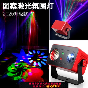 {可打統編 保固一年}激光投影燈家用ktv氛圍燈酒吧蹦迪閃光聲控直播爆閃光束舞臺燈光