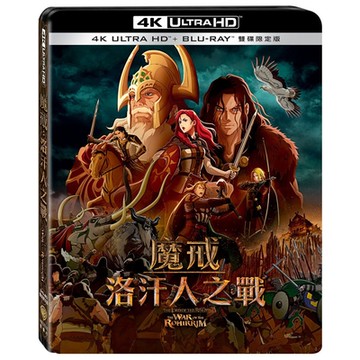 魔戒：洛汗人之戰 UHD+BD 雙碟限定版