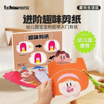 【布好玩_趣味剪紙】蒙氏幼兒園生活美工區兒童精細動作益智玩具