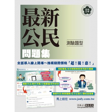 宏典-建宏 2024 初考五等「歷屆題庫完全攻略」：最新公民 CE1021 9786267480052 <建宏書局>