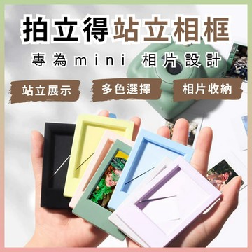 拍立得 instax mini 底片相框｜純色相框站立小相框｜適用於 mini 底片相片｜適用相片尺寸 86x54mm